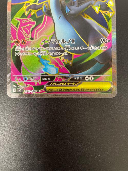 メガリザードンX ex 094/080 SR ポケモンカード