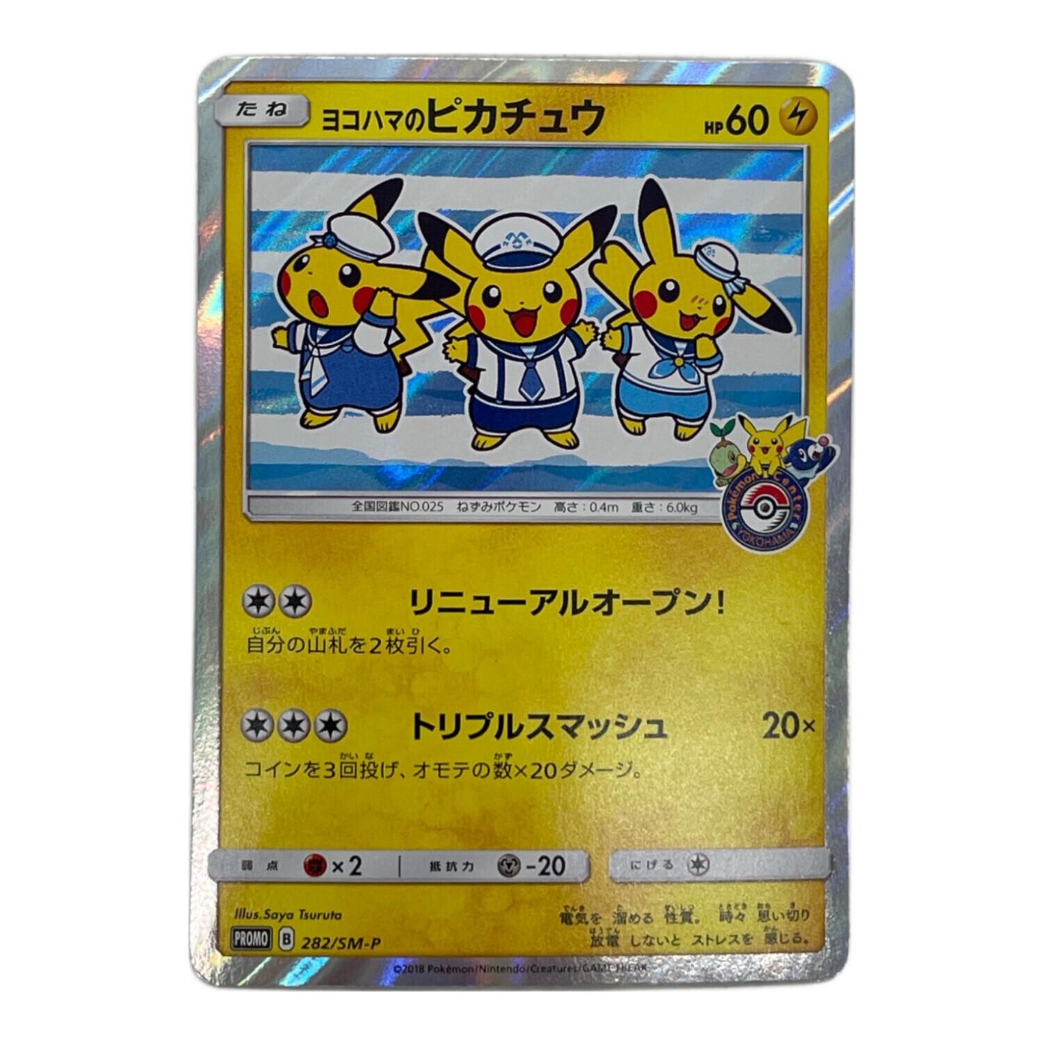 ヨコハマのピカチュウ ポケモンカード 282/SM-P PROMO｜トレファクONLINE
