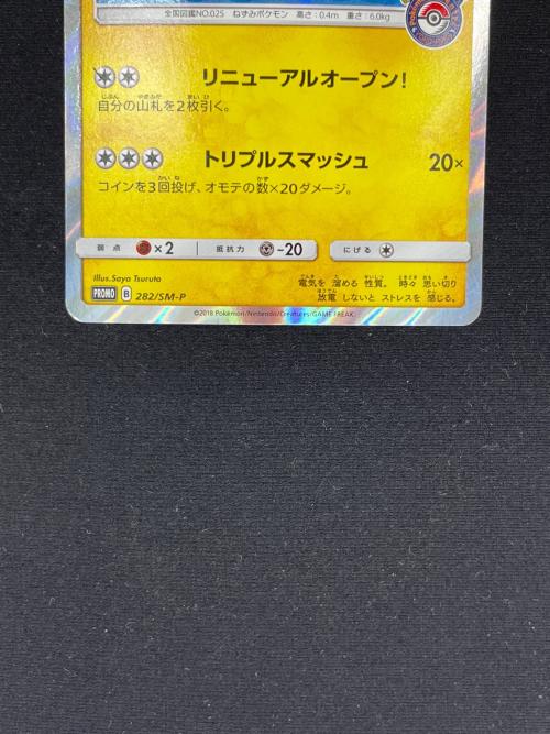 ヨコハマのピカチュウ ポケモンカード 282/SM-P PROMO｜トレファクONLINE