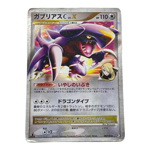 ポケモン ガブリアスC Lv.X ポケモンカード 007/016