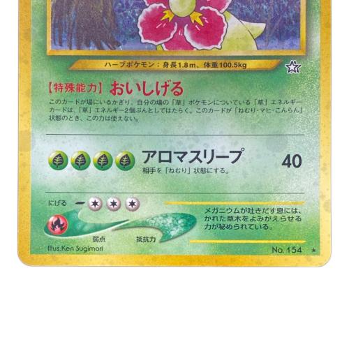 メガニウム Lv.57  No.154 旧裏面　ポケモンカード