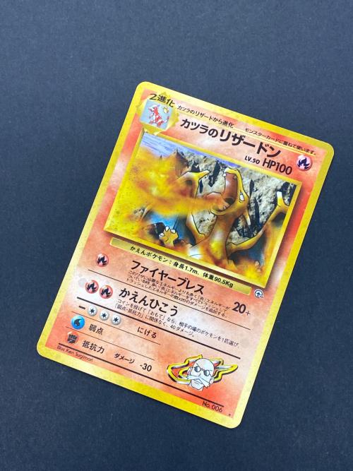 カツラのリザードン Lv.50 No.006 旧裏面 ポケモンカード