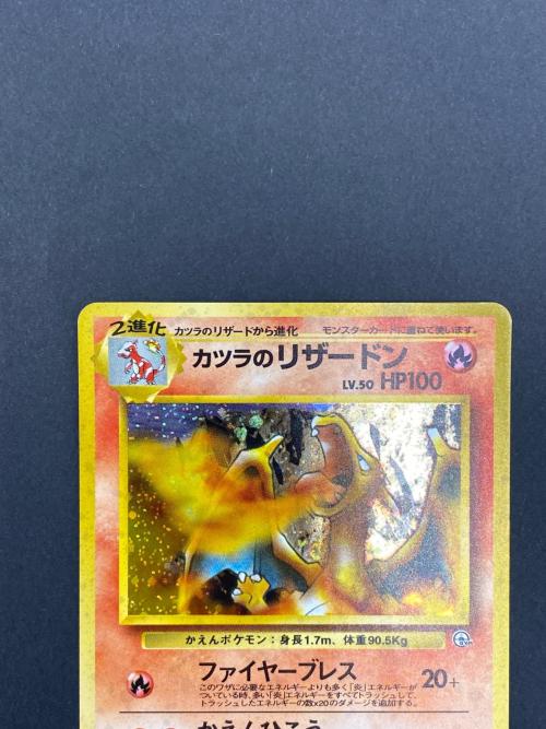 カツラのリザードン Lv.50 No.006 旧裏面 ポケモンカード