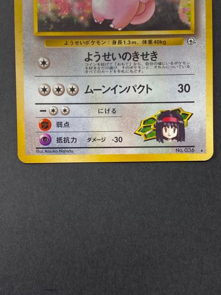エリカのピクシー Lv.35 No.036 旧裏面 ポケモンカード｜トレファクONLINE