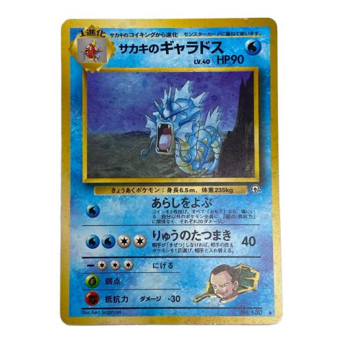サカキのギャラドスNo.130 旧裏面 ポケモンカード