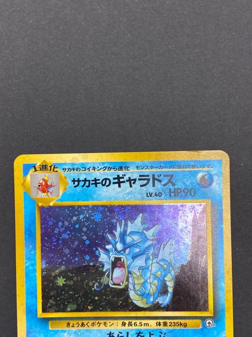 サカキのギャラドスNo.130 旧裏面 ポケモンカード