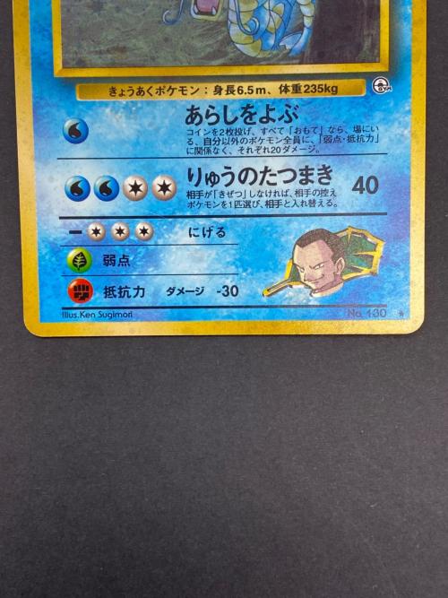 サカキのギャラドスNo.130 旧裏面 ポケモンカード