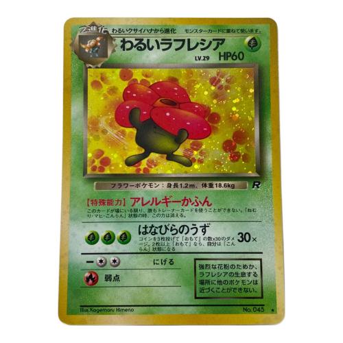 わるいラフレシア Lv.29  No.045 旧裏面　ポケモンカード