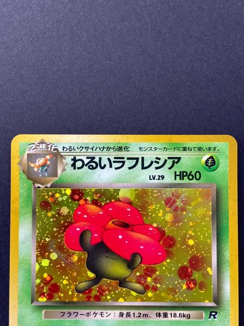 わるいラフレシア Lv.29  No.045 旧裏面　ポケモンカード