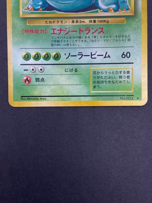 フシギバナ Lv.67  No.003 旧裏面　ポケモンカード