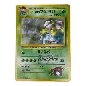 エリカのフシギバナ lv.45  No.003 旧裏面　ポケモンカード