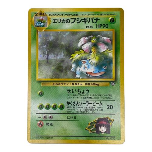 エリカのフシギバナ lv.45  No.003 旧裏面　ポケモンカード