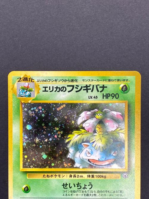 エリカのフシギバナ lv.45  No.003 旧裏面　ポケモンカード