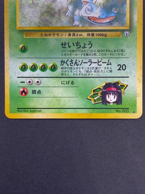 エリカのフシギバナ lv.45  No.003 旧裏面　ポケモンカード