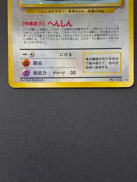 メタモン Lv.20 No.132 旧裏面 ポケモンカード｜トレファクONLINE