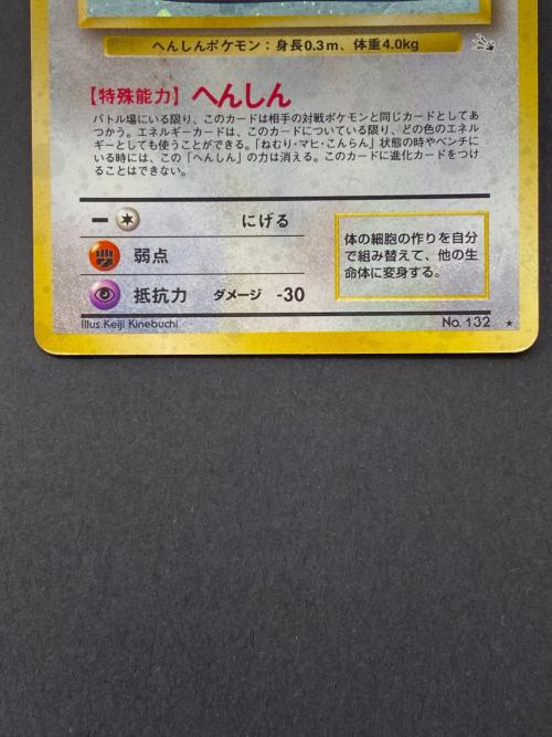 メタモン Lv.20  No.132 旧裏面　ポケモンカード