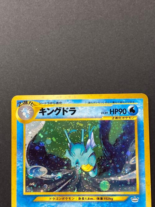 キングドラ Lv.49  No.230 旧裏面　ポケモンカード