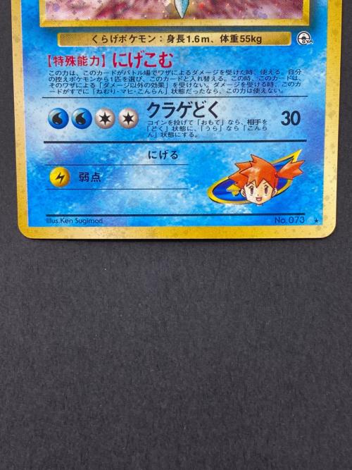 カスミのドククラゲ Lv.30  No.073 旧裏面　ポケモンカード