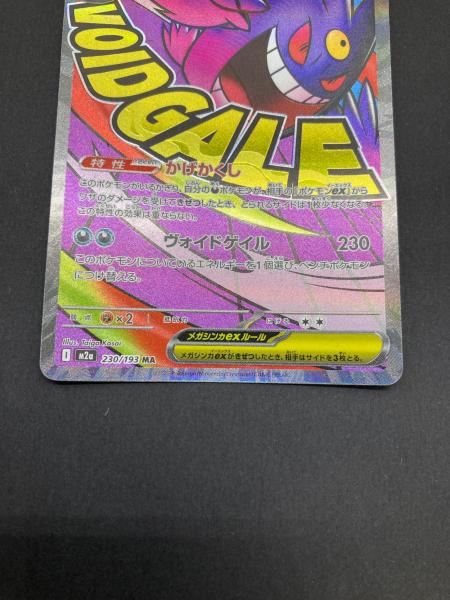 ポケモン メガゲンガーex ポケモンカード 230/193 MA｜トレファクONLINE