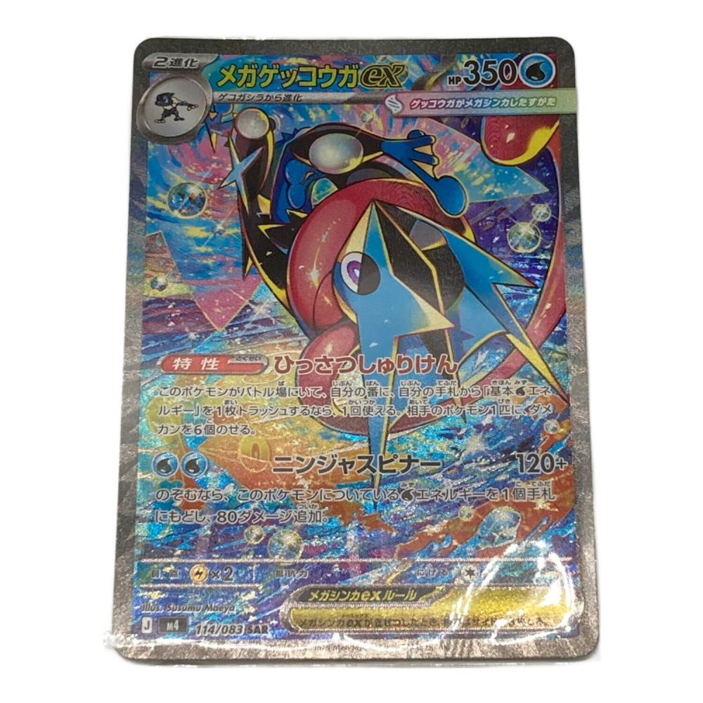ポケモンカード SAR メガケッコウガ ex 114/083 3 ポケモン メガゲッコウガex ポケモンカード 114/083 SAR｜トレファクONLINE
