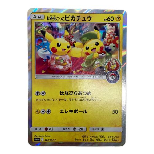ポケモン お茶会ごっこピカチュウ ポケモンカード 325/SM-P @