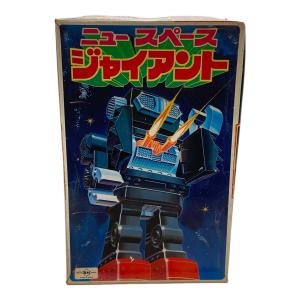 堀川玩具 (ホリカワガング) ニュースペースジャイアント レトロホビー