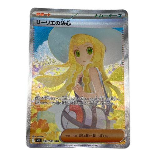 ポケモン リーリエの決心 ポケモンカード 091/063 SAR