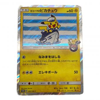 ポケモン よこはまのピカチュウ ポケモンカード 283/SM-P PROMO