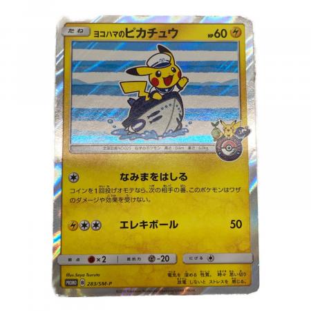 ポケモンカード　ヨコハマのピカチュウ　282/SM-P 283/SM-P ポケモン よこはまのピカチュウ ポケモンカード 283/SM-P PROMO
