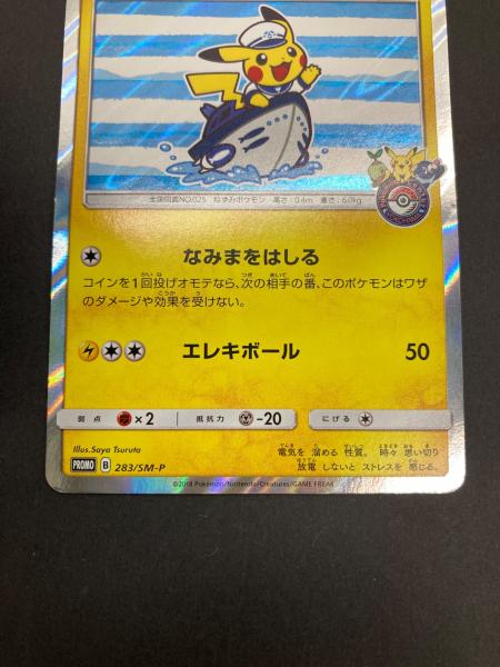 ポケモン よこはまのピカチュウ ポケモンカード 283/SM-P PROMO