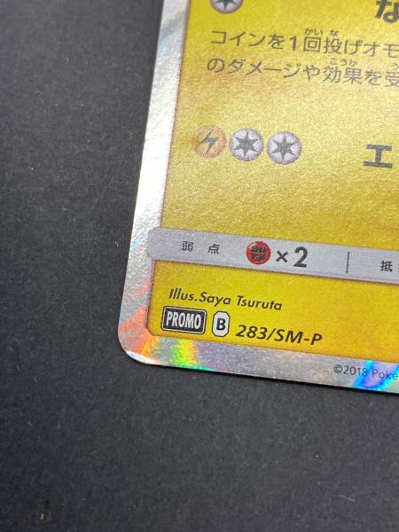 ポケモン よこはまのピカチュウ ポケモンカード 283/SM-P PROMO