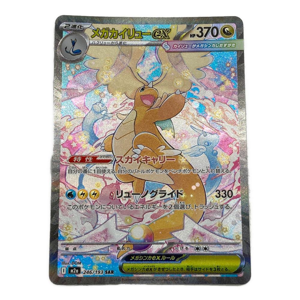 【美品】メガカイリューex SAR 246/193 開封後即スリーブ保管 ポケモン メガカイリューex ポケモンカード 246/193 SAR｜トレファクONLINE