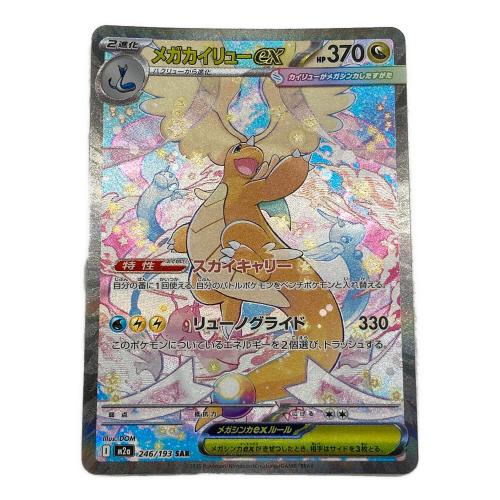 ポケモン メガカイリューex ポケモンカード 246/193 SAR
