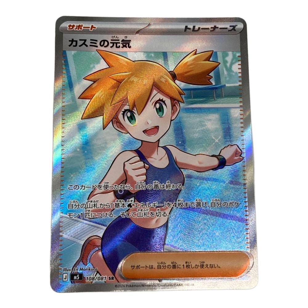 ポケモン カスミの元気 ポケモンカード 108/081 SR｜トレファクONLINE