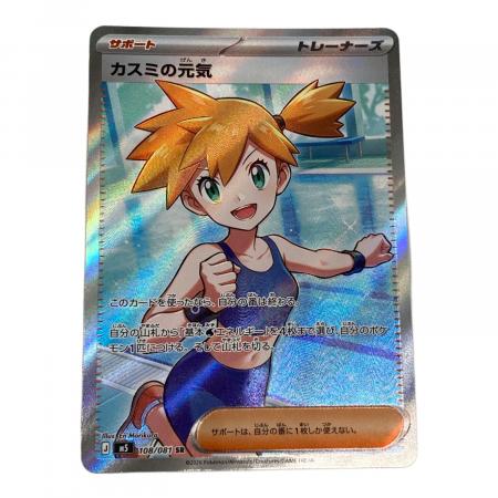 ポケモン カスミの元気 ポケモンカード 108/081 SR｜トレファクONLINE