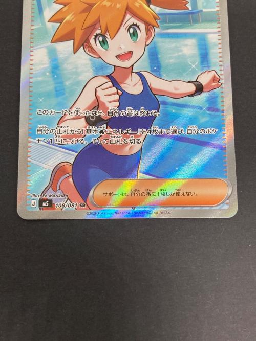 ポケモン カスミの元気 ポケモンカード 108/081 SR