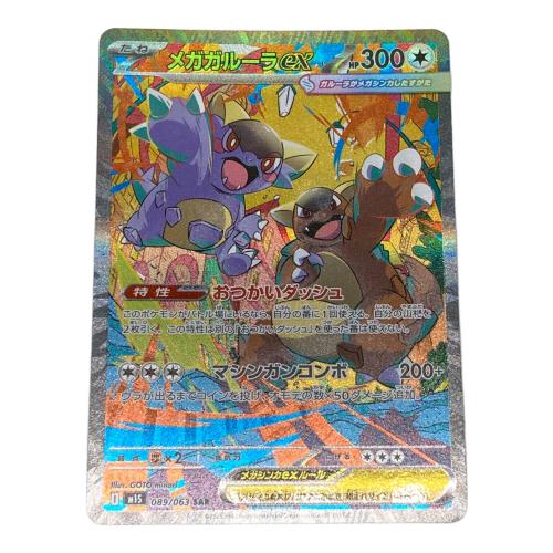 ポケモン メガガルーラex ポケモンカード 089/063 SAR
