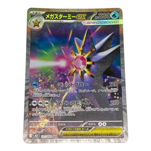 ポケモン メガスターミーex ポケモンカード 111/080 SAR