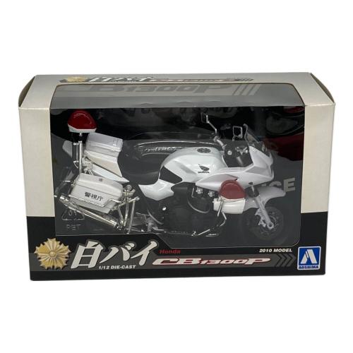 アオシマ 白バイ CB1300P モデルカー 1/12 完成品バイクシリーズ