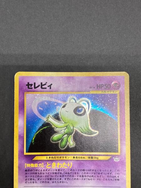 ポケモンカード 旧裏 セレビィ LV.16 ポケモン セレビィ Lv16 ポケモンカード 旧裏｜トレファクONLINE