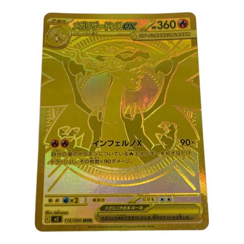 ポケモン メガリザードンXex ポケモンカード 116/080 MUR