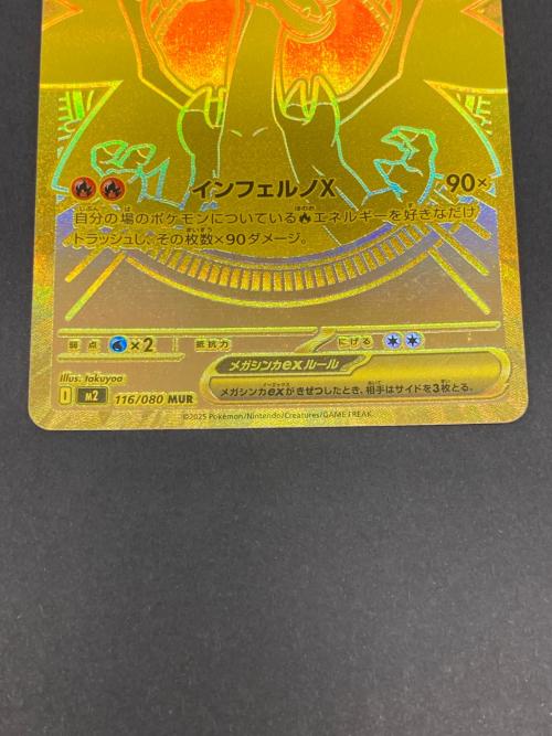ポケモン メガリザードンXex ポケモンカード 116/080 MUR