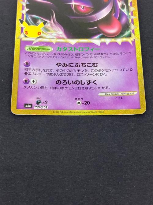 ポケモン ゲンガー ポケモンカード 150/103 30th復刻版