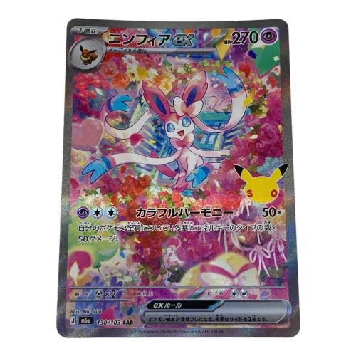 ポケモン ニンフィアex ポケモンカード 130/103 SAR