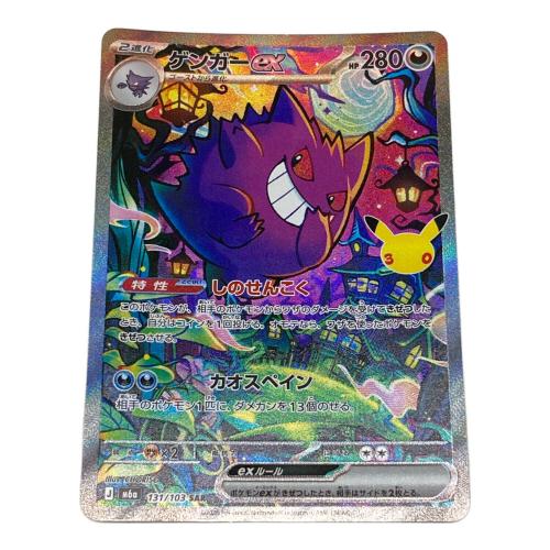 ポケモン ゲンガーex ポケモンカード 131/103 SAR