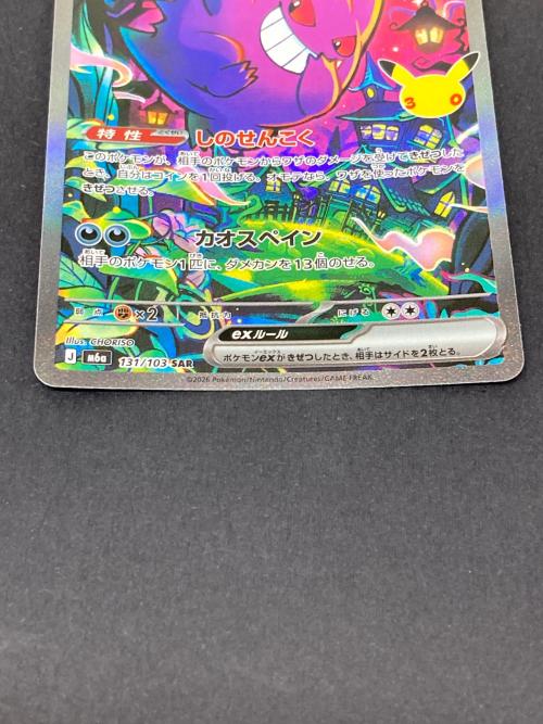 ポケモン ゲンガーex ポケモンカード 131/103 SAR