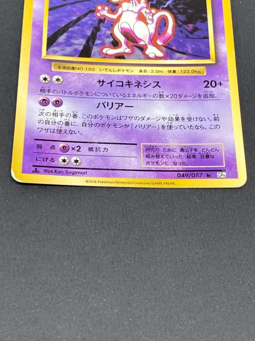 ポケモン ミュウツー Lv.53 ポケモンカード 049/087 R