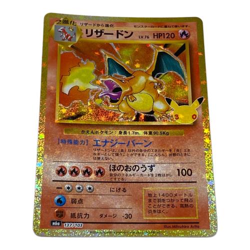 ポケモン リザードン LV.76 ポケモンカード 137/103 30th復刻版