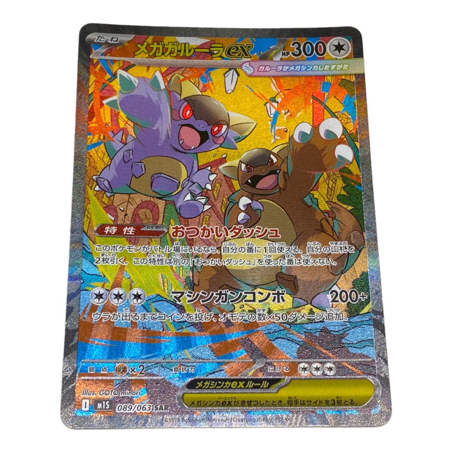 ポケモン メガガルーラex ポケモンカード 089/063 SAR｜トレファクONLINE