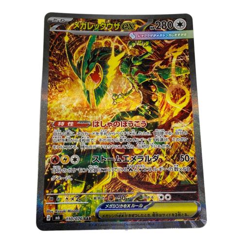 【新品】メガレックウザex SAR 110/076 ポケモン メガレックウザex ポケモンカード 110/076 SAR｜トレファクONLINE